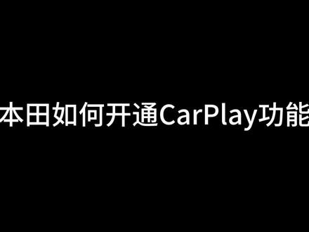 本田开通CarPlay功能教程#用车小知识 #honda本田 #本田 #urv冠道 #carplay