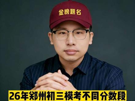 26年郑州初三模考不同分数段,志愿填报及提分建议
,第一期505-545分以上。#中考志愿 #初三 #中考 #模考 #高中
