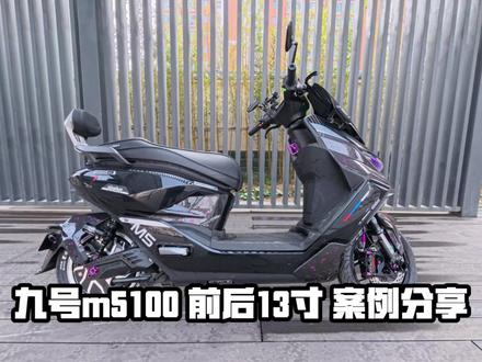 九号m5到底该怎么改? 前后13寸 给您带来不一样的骑行体验! 一个视频给你讲解清楚!#九号真智能 #九号电动 #九号m5200 #九号m5100 #九号m5改装