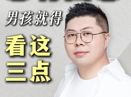 男孩有没有出息就看这三点 #育儿 #育儿经验分享 #早教 #家长必读