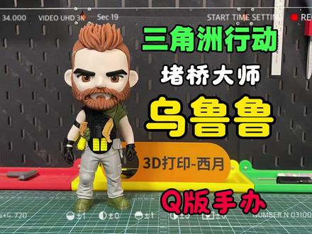【3D打印】三角洲行动乌鲁鲁 今天终于把乌鲁鲁做出来了,希望大家喜欢!
模型可以去MakerWorld下载打印,记得给我助力哦!
#三角洲行动 #乌鲁鲁 #3D打印