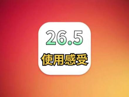 iOS26.5更新体验:超多优化,性能太完美 #iOS26.5系统 #iOS26.5续航 #iOS更新