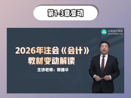 2026注会《会计》教材变动解读: 第1-3章变动解读。注会教材,下单现货速发!#正保会计网校 #注会cpa #注册会计师 #注会教材 #注会教材变动