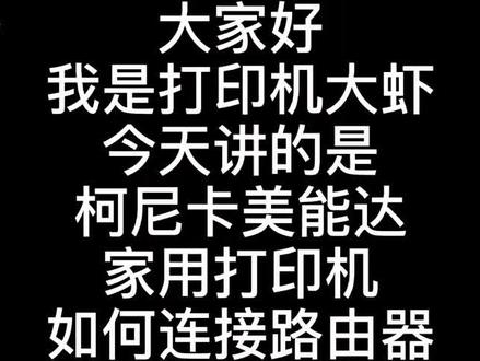 柯尼卡美能达家用无线打印机如何连接路由器