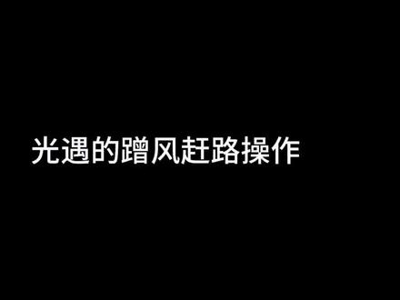 融入跑图的光遇满级飞行操作#sky光遇 #光遇日常 #光遇