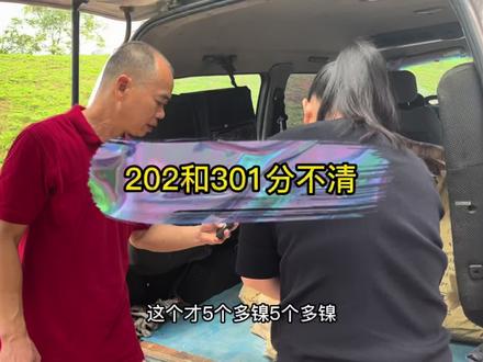 这个粉丝202和301分不清,竟然让我给他按一样的价格算,你们说这样行吗?#废品回收 #废料姐 #废不锈钢 #光谱仪