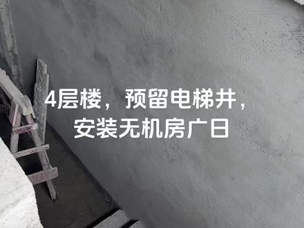 #农村自建房 4层楼,安装无机房广日电梯