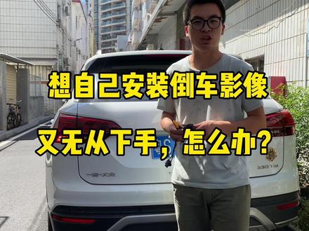 你觉得这位老师合不合格?评论区留言。
手把手教你自己动手安装倒车影像,只能帮到这了,剩下的全靠你自己了。
视频有点长,慢慢看,不满意的可以提提意见。欢迎大家提出宝贵意见,评论区留言。谢谢你!