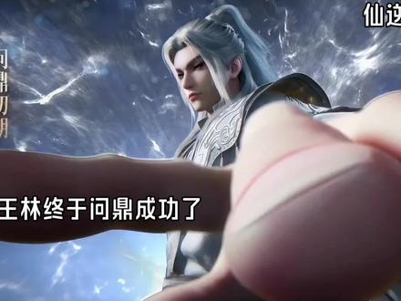 #王林问鼎 王林终于达到问鼎境界了 #仙逆王林登顶速度算天才吗