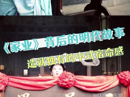 原来《家业》中的设定有那么多历史原型#家业 #家业背后的明代背景故事