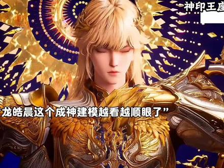 魔神皇采儿龙浩辰都已成神