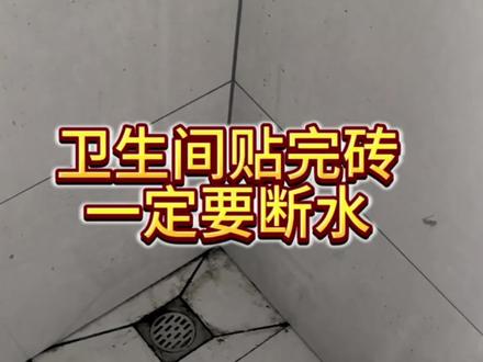 贴完砖切记切记,卫生间不要用水,不然会晾很长时间才能做美缝。#美缝小王子 #滑县美缝 #长垣美缝 #真实生活分享计划