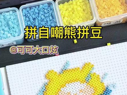 拼自嘲熊拼豆啦❗图纸@占坑多所以我叫海绵蛋子
#我染上了拼豆 #拼豆 #拼豆日常#手工diy#自嘲熊