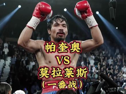 帕奎奥最艰难一战,被莫拉莱斯打得头破血流,战况激烈,结局惨烈 #拳击 #帕奎奥 #泰森 #莫拉莱斯