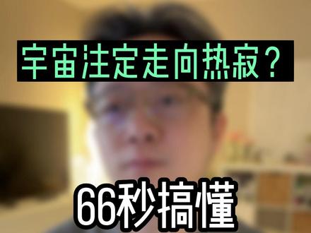 宇宙大热寂,热力学的统计诠释#宇宙探索 #热力学第二定律 #科学脑洞上分赛