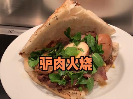 大家要的驴肉火烧来了!宣判封顶! #多在家做少吃外卖