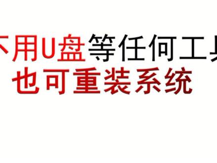 电脑不会装系统的小伙伴过来了,不用U盘等任何工具重装系统