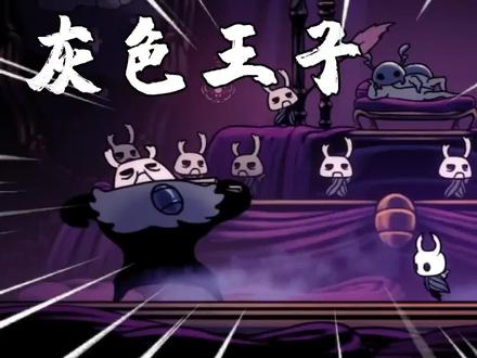 空洞骑士:挑战梦境BOSS灰色王子,原来这家伙只会三板斧!