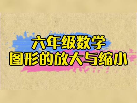 六年级数学:图形的放大与缩小#小学数学 #学霸秘籍 #涨知识 每天更新!