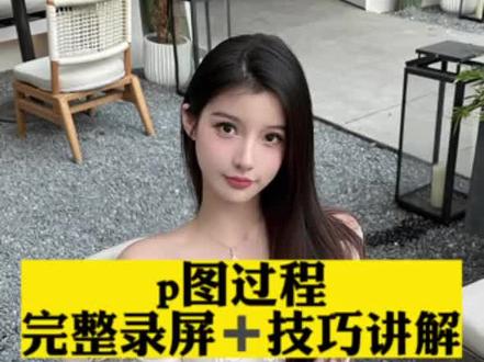 来自王姐的完整的p图过程录屏,p出一张不显假且网感的照片,看完你就能get到!#p图教程 #p图 #修图 #p图前后对比 #人像精修
