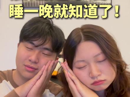 爱还是不爱,同睡一晚就知道了,快让你的伴侣一起来看 #亲密关系 #恋爱技巧 #情感 #情侣 #女性必看