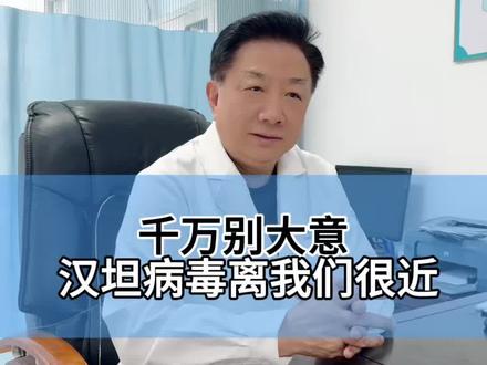 千万别大意,汉坦病毒离我们很近! #抖出健康知识宝藏 #汉坦病毒 #感染科 #黄叔论肝