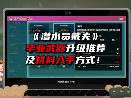 《潜水员戴夫》毕业武器推荐!#steam #潜水员戴夫 #攻略