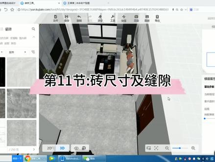 #酷家乐 入门教程第11节:砖尺寸及缝隙 #室内设计 @DOU+小助手