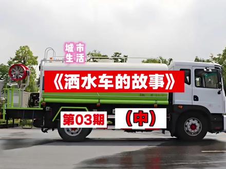 (中)《洒水车的故事》为什么早晚高峰时会遇到洒水车?应该怎么做!#同城 #热门 咸阳洒水车#我要上热门 #交通安全 #城市记忆