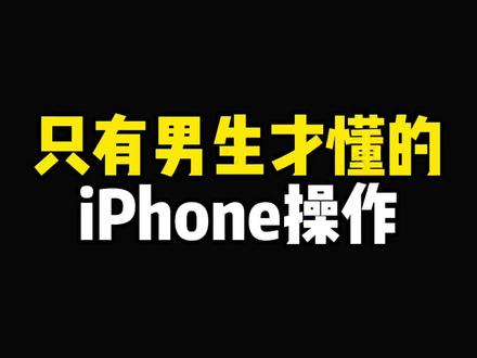 渣男专属技能,防人之心不可无#iphone #涨知识 #技巧 @DOU+小助手
