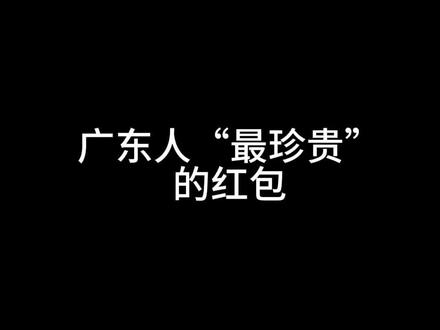 #广东 人“最珍贵”的红包#粤语
