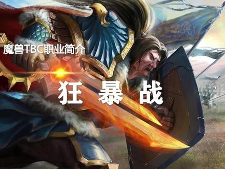 70级职业简介(第四期)——狂暴战地位如何?#游戏 #魔兽世界