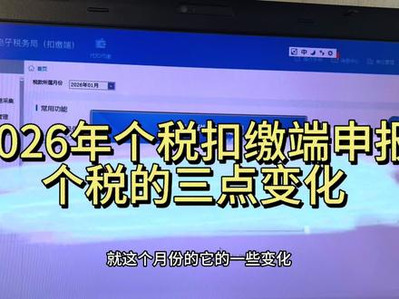 26年1月起自然人电子税务局扣缴端申报个税的三点变化#扣缴端 #个税申报 #申报变化 #财税干货