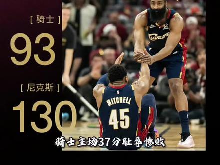 尼克斯4-0横扫骑士,时隔27年重返总决赛! 尼克斯130-93战胜骑士!#NBA #nba季后赛 #NBA总决赛 #骑士 #尼克斯