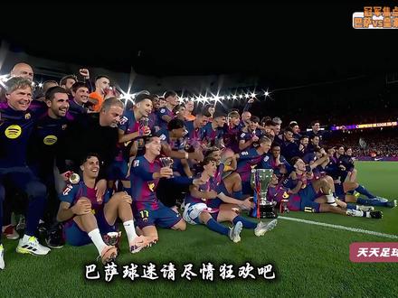 巴萨2-0皇马提前夺冠 巴萨vs皇马,拉什福德世界波破门,费兰神附体建功巴萨2比0皇马提前锁定西甲冠军!巴萨队史首次在国家德比赢下西甲冠军!巴萨赛后直接现场庆祝颁发奖杯!全场也是上演温情一幕,全员默哀弗里克父亲!这场冠军也算告慰父亲在天之灵!#巴萨vs皇马 #巴萨 #巴萨夺冠 #dou来足球季 #青年创作扶持计划