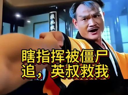 瞎指挥被僵尸追,英叔救我 瞎指挥被僵尸追,英叔救我#英叔整活、#僵尸片新玩法、#脑洞混剪、#搞笑
