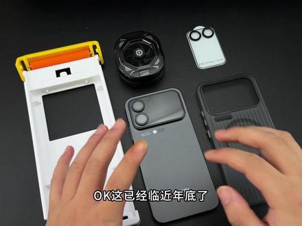 年前必备!花了三天时间整理出了小米17promax实用性配件 大家直接抄作业!#小米17promax #手机配件 #手机钢化膜 #磁吸手机壳