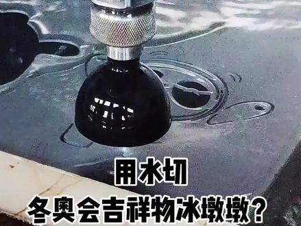 水切出来的冬奥会吉祥物冰墩墩?#手绘 #冰墩墩#切割机