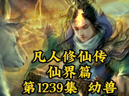凡人修仙传仙界篇第1239章-幼兽 #国漫 #古风 #仙侠