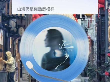 李云霄与家乡临海合作的原创新歌《还乡》已全平台上线,新年将至,祝愿每一位奔赴他乡的人平安《还乡》,快乐拥抱“老地方”#李云霄新歌还乡上线 #临海囡囡李云霄 #临海旅游 #春运 #打工人