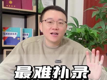 2023河南成人高考最难补录的四类专业 #成人高考 #河南成人高考 #专升本 #征集志愿 #录取分数线