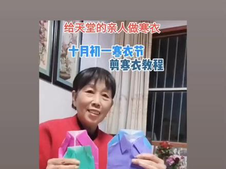 #大家好!马上十月初一了!我把做寒衣教程发一下,我们一起给天堂的亲人裁剪新衣服!作为参考!感谢关注!