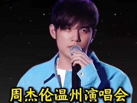 周杰伦温州演唱会正式定档!#周杰伦 #周杰伦温州演唱会 #周杰伦演唱会
