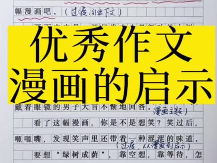 五年级下册第八单元同步作文《漫画的启示》如何写,供参考#今日分享 #作文写作技巧 #作文素材大全