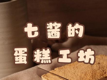 黑芝麻豆乳巴斯克🔥香浓丝滑一口入魂‼️ Halo 欢迎来到七酱的蛋糕工坊~
今日的任务是
解锁全新口味的双层巴斯克~
当香浓的黑芝麻遇上醇厚的豆乳,
竟然碰撞出意想不到的美味!
入口丝滑细腻
黑芝麻的浓郁
与豆乳的清香完美融合
每一口都让人回味无穷
操作简单 新手也能轻松解锁🔓
让我们开始吧~
首先在软化的奶油奶酪中
加入白糖一起打发
再倒入黑芝麻酱翻拌均匀
加入融化的白巧克力
继续搅拌均匀
接着分三次加入常温鸡蛋
每一次都要搅匀哦
最后加入常温淡奶油
翻拌均匀就可以过筛了
将巴斯克糊倒入模具中
刮平表面
轻震出气泡
就可以送入烤箱了
烤箱230度烤22分钟左右
接着来做豆乳慕斯
把泡软的吉利丁片加入开水中
搅拌溶化后加入熟黄豆粉拌匀
也可以直接用热豆浆代替
将淡奶油加糖打发至酸奶状后
分一部分跟豆乳液混合
再一起倒回奶油中拌匀即可
将豆乳慕斯淋在冷却好的巴斯克上
刮平表面后送入冰箱冷藏定型就好啦
酱酱!完成啦!
记得在表面撒上熟黄豆粉
风味更足哦~
浓郁软心的黑芝麻巴斯克
与丝滑醇厚的豆乳慕斯
完全是神仙组合~
喜欢吃黑芝麻的朋友一定不要错过!
那么
我们下期再见啦~🥰
——配方在此——
黑芝麻巴斯克:
奶油奶酪250g、白糖32g、白巧克力85g、黑芝麻酱110g、鸡蛋三枚、淡奶油240g
豆乳慕斯:
熟黄豆粉30g、开水60g、吉利丁片7.5g、淡奶油150g、糖15g
#把春天装进蛋糕里 #巴斯克芝士蛋糕 #黑芝麻 #豆乳 #甜品