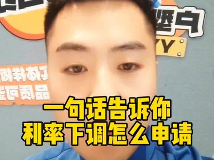 25号利率自动下调 无需申请 特殊情况25号以后提出申请 10月25号进行调整#利率下调 #邯郸房产 #大实话