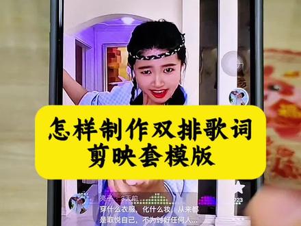 1分钟学会制作对口型双排歌词,剪映套模板#教程 #剪辑教程 #剪映