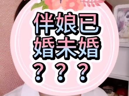 #婚礼 #伴娘 #姐妹团 不要在纠结好朋友已婚不能当伴娘啦,姐妹团更适合~@DOU+小助手