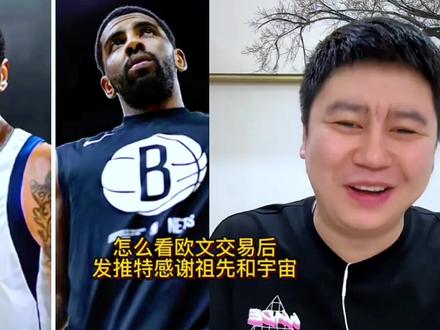 怎么看被欧文交易到独行侠后,发推特感谢祖先和宇宙!#欧文动态 #欧文 #东契奇 #独行侠 #nba