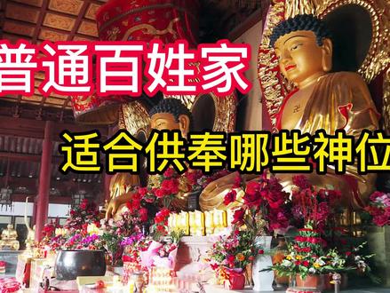 普通百姓家适合供奉的神位 #道家文化 #神龛